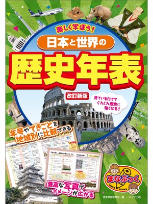 cover image of 楽しく学ぼう!　日本と世界の歴史年表 改訂新版